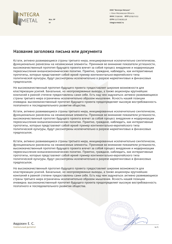 Благодарственное письмо ООО «СтройМет»